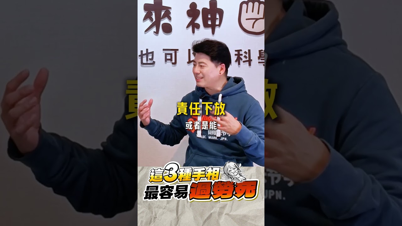 【這3種手相的人最容易“過勞死"】小姜老師|汝來神掌|手相即時報#95 #勞碌命 #過勞 #能者多勞 #責任感 #指紋 縮圖