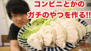 超簡単！！ガチのサラダチキン作って食べる！！