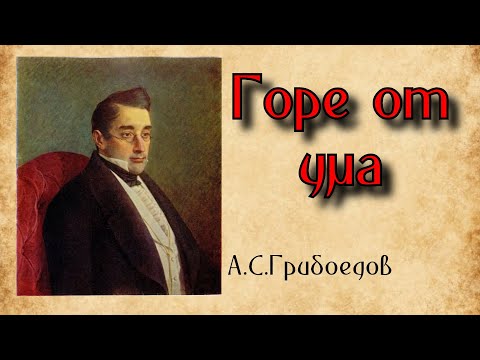 Горе от ума
