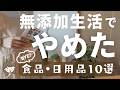 無添加生活5年以上の健康オタクがやめたこと10選と楽しむために意識していること🙋🏻♀️🌸