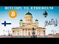 Bitcoin VS Ethereum Explained in Tamil - Helsinki (Finland) Special