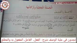 السنة الخامسة الجملةالفعلية واركانها صفحة 20 (لتحميل دروس مهمة ادخلوا علبة الوصف )