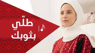 طلي بثوبك | قناة فلسطيني كليب - Falastini Clip