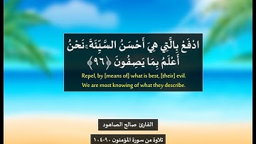 القارئ صالح الصاهود   حَتَّىٰ إِذَا جَاءَ أَحَدَهُمُ الْمَوْتُ   تلاوة من سورة المؤمنون 90 104