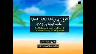 القارئ صالح الصاهود   حَتَّىٰ إِذَا جَاءَ أَحَدَهُمُ الْمَوْتُ   تلاوة من سورة المؤمنون 90 104