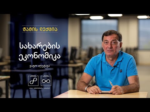 ვატო ლეჟავა: სახარების ეკონომიკა