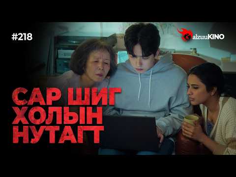 #kino GalzuuKINO #218 | НАЙЗ ЗАЛУУДАА МУРИУЛААД СОЛОНГОСТ ГАНЦААРАА ОЧЧИХ ҮЕД