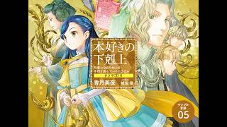 本好きの下剋上 ドラマCD6 サンプル音源05
