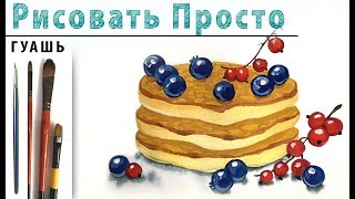 Как нарисовать БЛИНЫ с ЯГОДАМИ! Для начинающих, гуашь! Урок рисования, мастер-класс! Рисовать просто Как нарисовать БЛИНЫ с ЯГОДАМИ! Для начинающих, гуашь! Урок рисования, мастер-класс! Рисовать просто