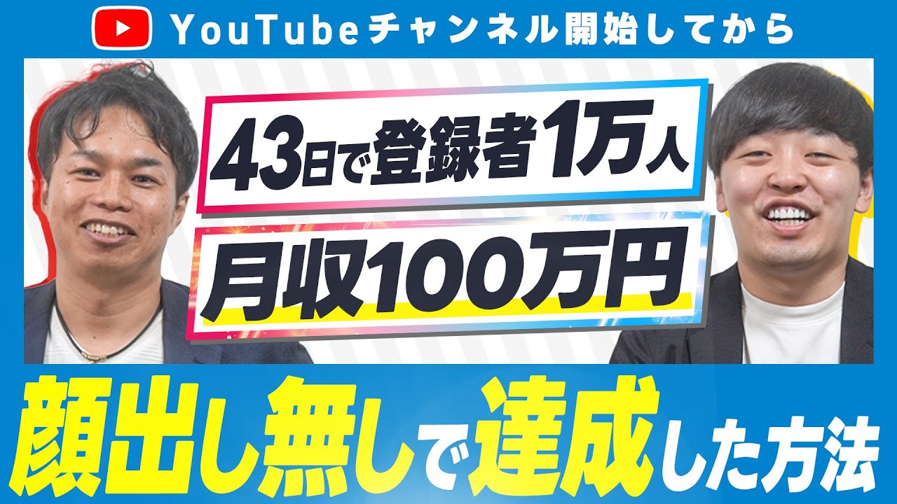 YouTube開始43日で】登録者1万人・月収100万円達成したノウハウを大