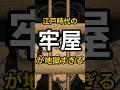 江戸時代の牢屋が地獄すぎる#雑学 #shorts