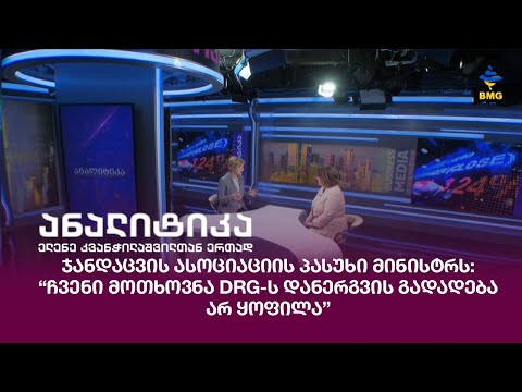 ჯანდაცვის ასოციაციის პასუხი მინისტრს: “ჩვენი მოთხოვნა DRG-ს დანერგვის გადადება არ ყოფილა”