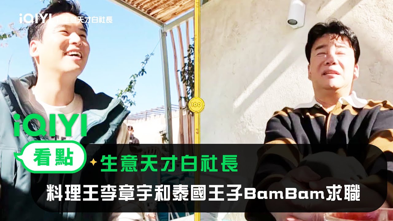 《生意天才白社長》EP1看點：料理王李章宇和泰國王子BamBam求職 | 愛奇藝