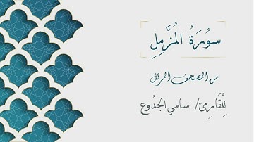 073 - سورة المزمل - الشيخ سامي الجدوع | Surat AlMuzzammil - AL Sheikh Sami Al Jaddo'a