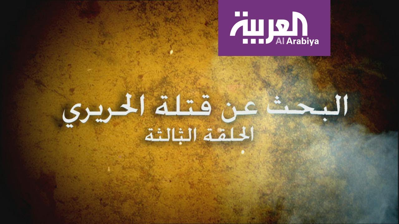 وثائقي البحث عن قتلة الحريري 3