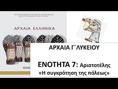ΑΡΧΑΙΑ Γ΄ΛΥΚΕΙΟΥ- ΕΝΟΤΗΤΑ