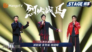 Download lagu 【初舞台·纯享】#大湾仔《烈火战马》江湖豪气连天，举起话筒怒音高唱家国情｜Call Me By Fire 2025｜MangoTV