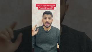 الطريقة الصحيحة لحفظ الكلمات في اللغة الانجليزية | عبدالله أبو الدهب