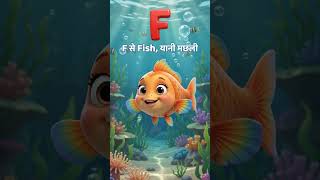 Letter F #shortvideo