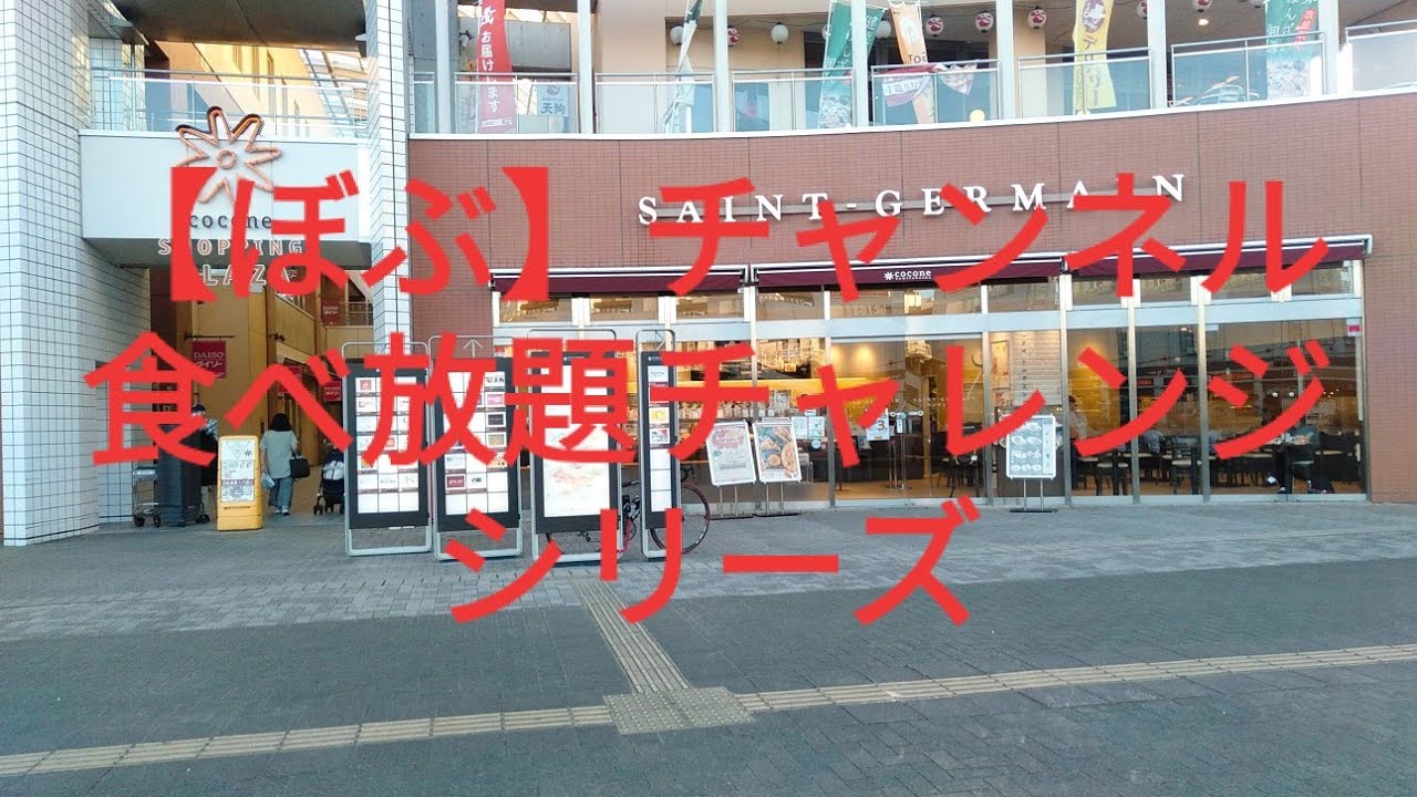上福岡 食べ放題 食べ放題チャレンジシリーズ サンジェルマンココネ上福岡店 編 サンジェルマン 食べ放題 パン 上福岡 東武東上線 サンジェルマンココネ上福岡店 夢のパン食べ放題 Youtube