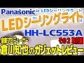パナソニック LEDシーリングライト HH-LC553A レビュー Part ２ (取付編)