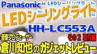 パナソニック LEDシーリングライト HH-LC553A レビュー Part ２ (取付編)