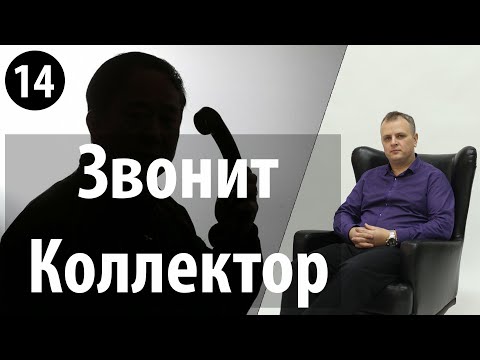 Что делать, если звонят коллекторы