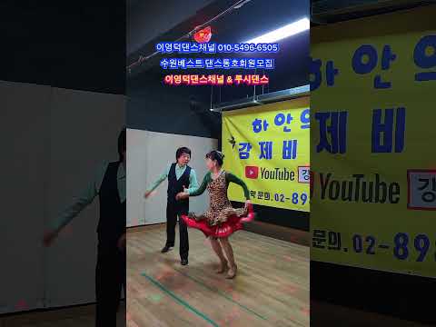 경쾌한 자이브 #사교댄스 #트로트 #지루박 #댄스스포츠 #콜라텍 #댄스학원 #댄스동호회 #자이브