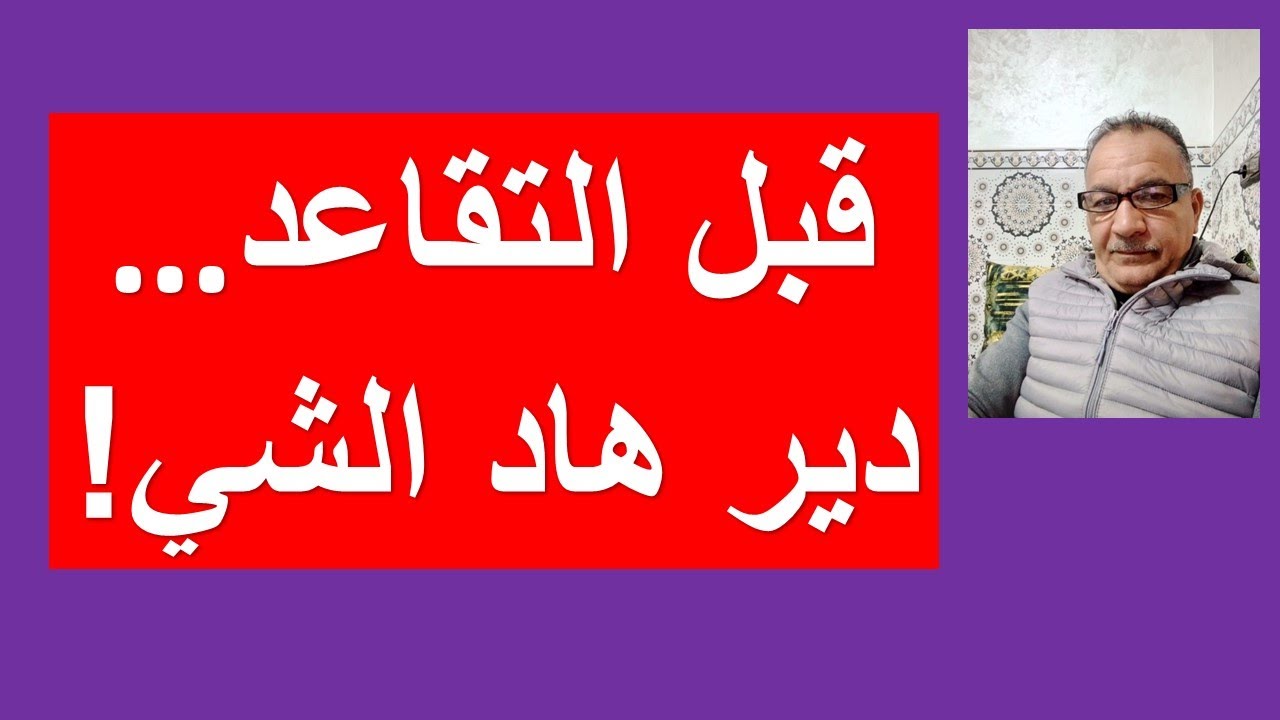 نصائح ذهبية قبل التقاعد… راه الوقت مازال