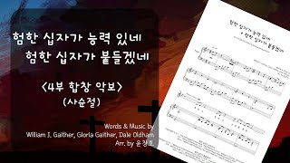 험한 십자가 능력 있네 + 험한 십자가 붙들겠네 (4부 합창) - William. J. Gaither, Gloria Gaither, Dale Oldham