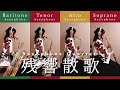 【Sax Quartet】残響散歌 / Aimer【鬼滅の刃】