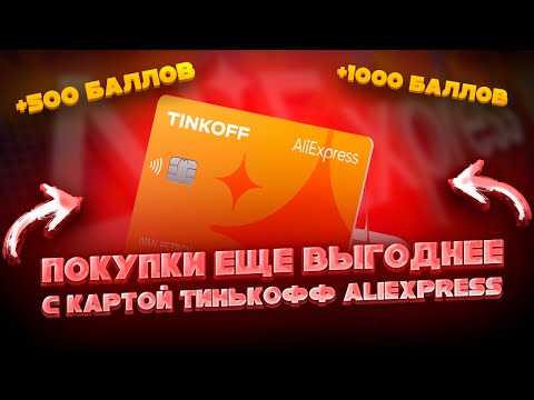 🔥 Как сделать покупки на Али в несколько раз выгоднее // Тинькофф Алиэкспресс // тинькофф банк