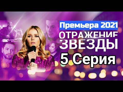 Отражение Звезды 5 Серия На Россия 1 Мелодрама Анонс