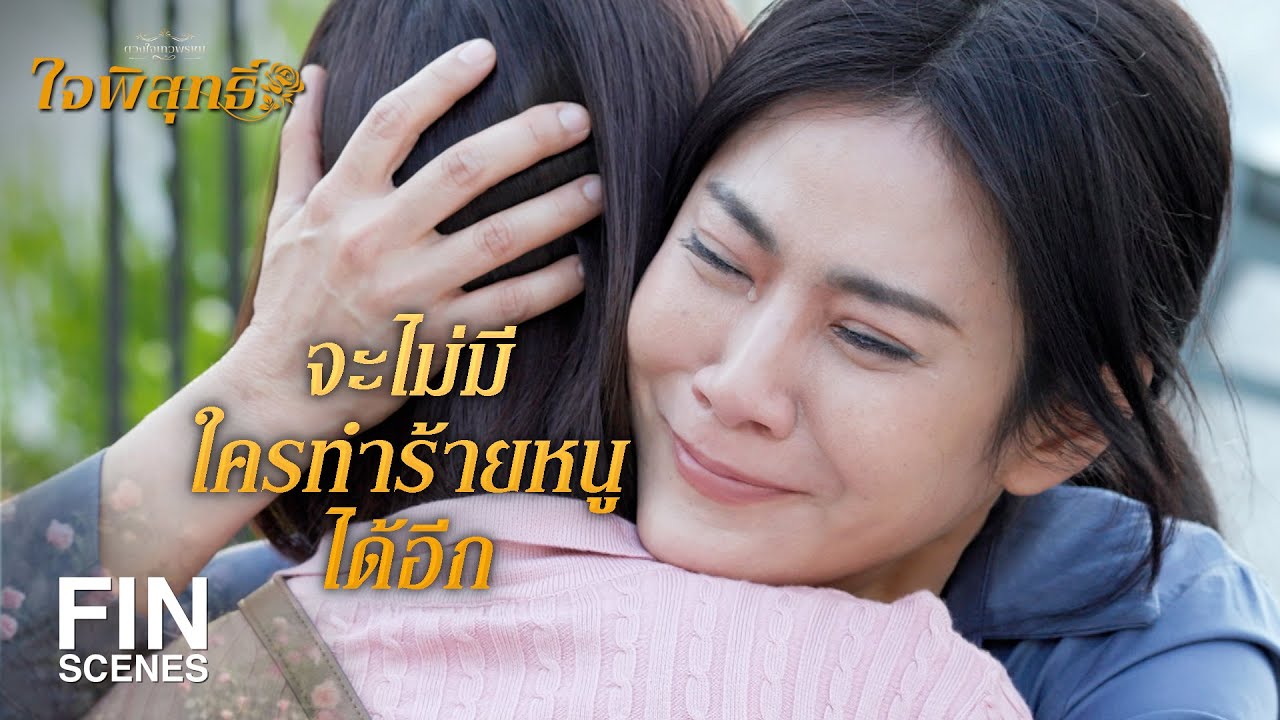 FIN | ถ้าน้าไลเป็นแม่หนูพุกได้ ก็ดีนะคะ | ใจพิสุทธิ์ EP.12 | Ch3Thailand