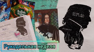 УРА, ФИНИШ! / Продвигаю процессы к завершению // Вышивка крестиком