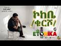 ኮከቤ ቁርሾ Teddy AfrO EthioRica Album ኢትዮሪካ AI Remix 2026 Music 
