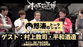 ホップ栽培とビール醸造を専門家と語る！キリン株式会社・村上敦司、平和酒造と怒涛のトークショー【ホリエモン万博：怒涛のトークショー第九弾】