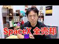 【SPCX】SpaceX の株をすべて売却しました。売却した理由と再エントリーについて。
