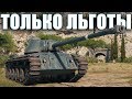ТОЛЬКО ЛЬГОТЫ. ТОЛЬКО ХАРДКОР
