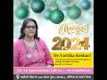 आप सभी को नववर्ष की हार्दिक शुभकामनाएं ! happy new year 2024 #drvartikakeshari #maalilawati #shorts