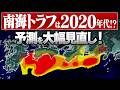 【新事実】南海トラフ巨大地震の予測を大幅に見直し！2020年代に発生する!? 地殻変動データから導き出された衝撃の事実