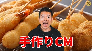 予算2000円で串カツ田中のCMを作りました