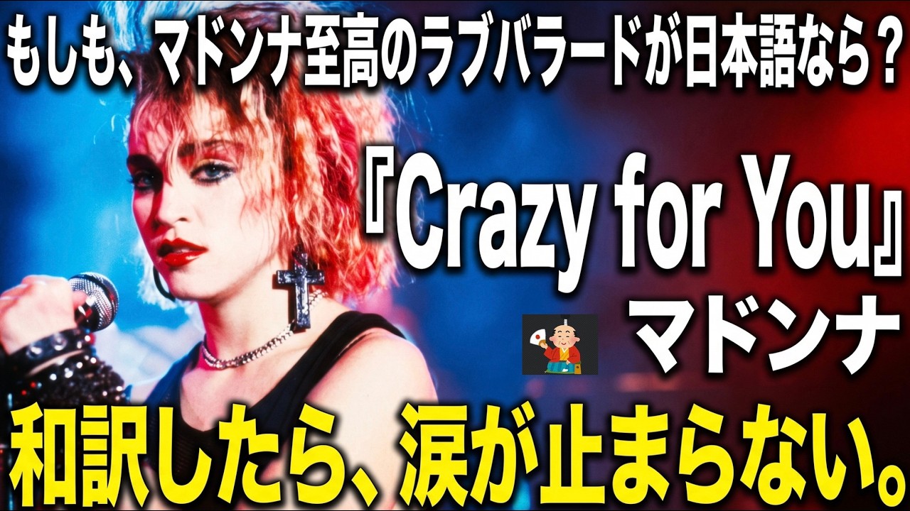 和訳】クレイジーフォーユーを日本語で。伝説の歌声が蘇る - YouTube