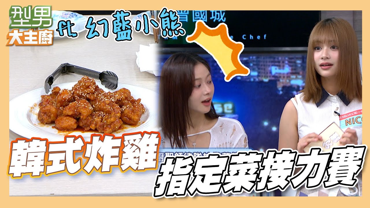 隊內廚藝最差的NICO跟采甄竟當重棒 全場看傻眼 阿勇家開韓式炸雞穩贏？｜韓式炸雞｜型男大主廚｜指定菜接力賽 ft.幻藍小熊