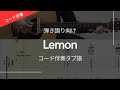 【タブ譜】Lemon / 米津玄師 弾き語りギタータブ譜