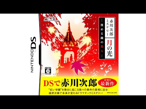 Nintendo DS - Akagawa Jirou Mystery: Tsuki no Hikari 'Intro'