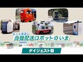 もっと身近に自動配送ロボットのいま（ダイジェスト版）