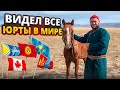 Я ВИДЕЛ ЮРТЫ ВСЕХ НАРОДОВ за 10 лет