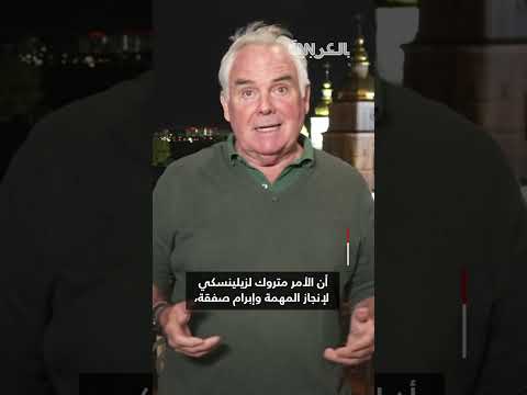 مباحثات أمريكية أوروبية حول الأزمة الأوكرانية ومقترحات روسية جديدة