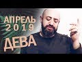 Гороскоп ДЕВА Апрель 2019 год / Ведическая Астрология